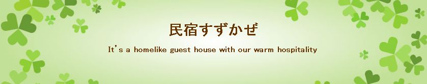 民宿すず風 民宿すず風
