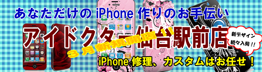 Phone修理とカスタムパーツ販売 仙台ではここだけ アイドクター仙台駅前店